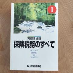 保険税務のすべて 令和元年度版