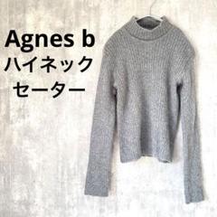 Agnes b ニット セーター アンゴラ ウール ハイネック リブ グレー