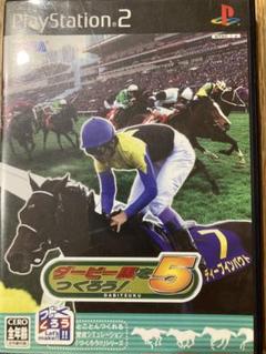 ダービー馬をつくろう！5