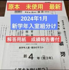 最新！新品！未使用！原本！2024年 サピックス 4年 新学年入室