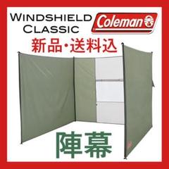 コールマン　ウインドシールドクラシック　Coleman m56679629473_1.jpg?1625127845