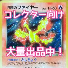 確認用ページその4。R団のファイヤー(裏) 旧裏】R団のファイヤー☆当時品・レトロカード☆ - メルカリ