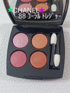 未使用・限定　シャネル　レ キャトル オンブル　88 コーラル　トレジャー シャネル レ キャトル オンブル #88 コーラル トレジャー 残量多