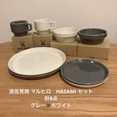 波佐見焼 マルヒロHASAMI セット 計8点 グレー×ホワイト - メルカリ