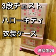 希少 ハローキティ✨フルーツ柄 3段 チェスト 新品未使用