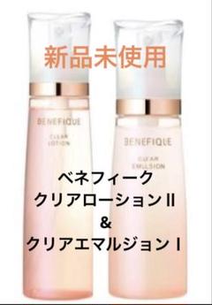BENEFIQUE クリアローションII & エマルジョンII クリアエマルジョン I / ベネフィーク(乳液, スキンケア・基礎