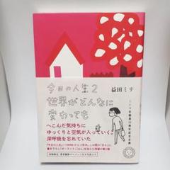 今日の人生 2 世界がどんなに変わっても 益田 ミリ