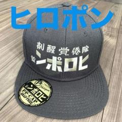 の*け様 希少レア　珍品　ヒロポンスナップバックキャップ ヒロポンスナップバッグキャップ | PEEK-A-BOO