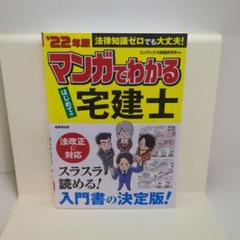 マンガでわかるはじめての宅建士 '22年版