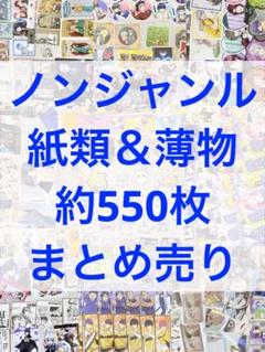 ノンジャンル 紙類 薄物 グッズ まとめ売り 約550枚 大量