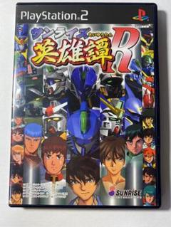 サンライズ英雄譚R◆サンライズ◆PS2◆ダンバイン◆レイズナー◆ボトムズ◆ゴーグ