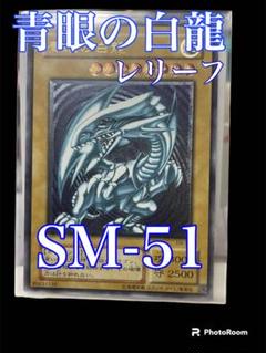 遊戯王初期　希少　ブルーアイズホワイトドラゴン　青眼の白龍レリーフ　SM−51 71MwfXKZydL._UF894,1000_QL80_.jpg