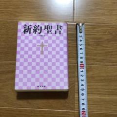 新約聖書☆(新共同訳 NI344)☆
