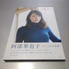 2025年最新】阿部華也子 華の人気アイテム - メルカリ