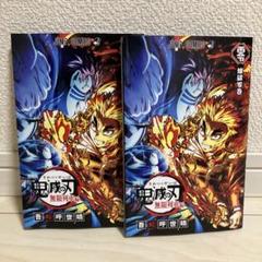 劇場版　鬼滅の刃　無限列車編 入場者特典第2弾　煉獄零巻　リバイバル2冊