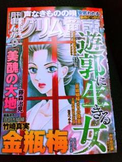 月刊まんがグリム童話　9月号　最新刊