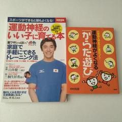 運動神経のいい子に育てる本 運動神経がよくなるからだ遊び 2冊セット