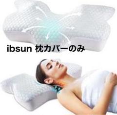 ibsunの枕カバー　ピローケース　カバーのみ