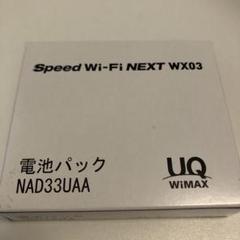 2025年最新】nad33uaa wx03電池パックの人気アイテム - メルカリ 2025年最新】nad33uaa wx03電池パックの人気アイテム - メルカリ