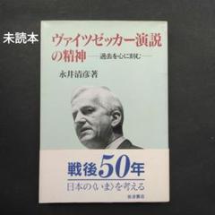 ヴァイツゼッカー演説の精神　過去を心に刻む　永井清彦　岩波書店 戦後 ドイツ統一のサムネイル