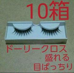 40箱　つけまつげ　盛れる　ボリューム　束感　二重　黒軸　ドーリークロス　② 10箱 つけまつげ 盛れる ボリューム 束感 二重 黒軸 ドーリー