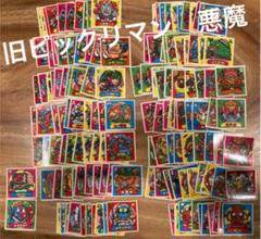 値下げ》旧ビックリマンチョコ ビックリマンシール 悪魔 約142枚
