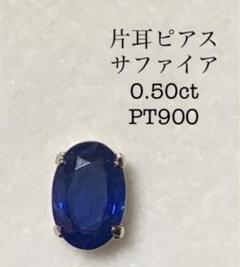 片耳ピアス PT900 サファイア 0.50ct スタッド ピアス