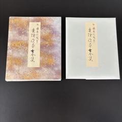 二玄社　曼殊院本古今集　伝藤原行成筆