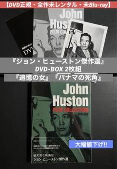 2024超人気 特価!【DVD】破天荒な映画狂ジョン・ヒューストン傑作選 DVD-BOX その他