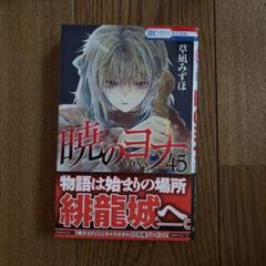 【UAY57m】    暁のヨナ　草凪みずほ　第1～45巻続巻全巻セット 全巻セット】暁のヨナ 1-45巻(既刊)/草凪みずほ （全巻セット