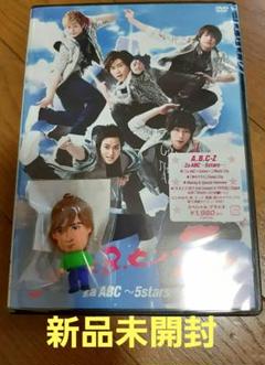 限定特典つき A.B.C-Z Za ABC ～5stars～ DVD 新品未開封 - メルカリ