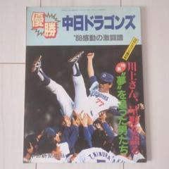 70年代『中日球場のHERO』！中日ドラゴンズ 人気者・直筆サイン