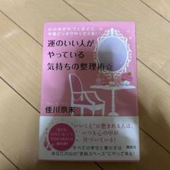 運のいい人がやっている気持ちの整理術★ 心の中が片づくほどに幸運どっさりやって…