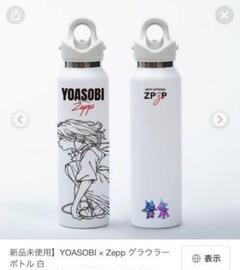 あ*お様 YOASOBI x Zepp 水筒 16oz 白　　　レボマックス　新 あ*お様 YOASOBI x Zepp 水筒 16oz 白 レボマックス 新 - メルカリ