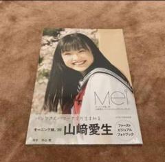 モーニング娘。'20 山﨑愛生ファーストビジュアルフォトブック 「Mei」