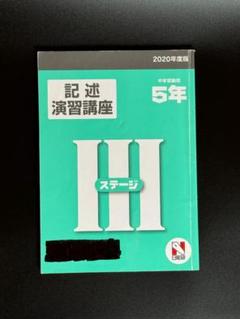 2025年最新】日能研 5年 2020の人気アイテム - メルカリ