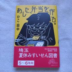 あした、弁当を作る。