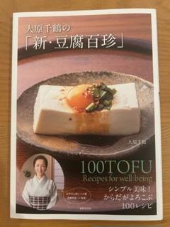 大原千鶴の「新・豆腐百珍」 シンプル美味!からだがよろこぶ100レシピ