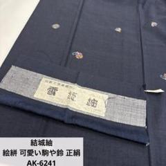 本場結城紬 可愛い染めの更紗模様 正絹 AK-6783