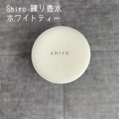 shiro ホワイトティー 練り香水 18g ホワイトティー 練り香水 | SHIROオフィシャルサイト