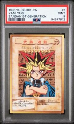 【PSA9】 武藤遊戯 バンダイ 遊戯王 美品 PSA鑑定 闇遊戯 PSA9】 武藤遊戯 バンダイ 遊戯王 美品 PSA鑑定 闇遊戯 - メルカリ