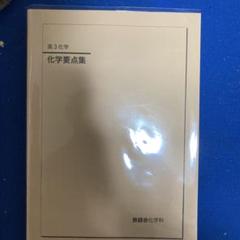 2025年最新】鉄緑会 化学要点集の人気アイテム - メルカリ