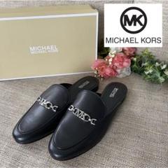 新品 MICHAEL KORS マイケルコース 牛革 ミュール サンダル