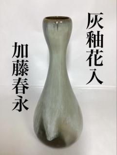 加藤敬也　灰釉麦　花瓶 加藤敬也 灰釉麦 花瓶
