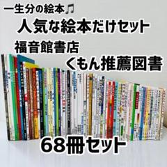 絵本46冊セット！福音館書店　くもん推薦図書　徳間書店　sassy etc 絵本46冊セット！福音館書店 くもん推薦図書 徳間書店 sassy etc
