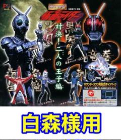 白森様用 HGシリーズ 仮面ライダー 〜対決！二人の王子編〜 他HGフィギュア 白森様用 HGシリーズ 仮面ライダー 〜対決！二人の王子編〜 他HG