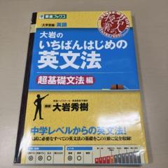 大岩のいちばんはじめ英文法【超基礎文法編】