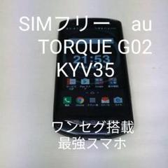 SIMフリー au TORQUE G02 KYV35