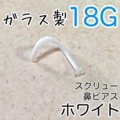 ガラス製 白 スクリュー鼻ピアス ホワイト 鼻ピ 清潔 お手入れ簡単