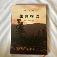 城下町　龍野物語 幽幻と哀歓の発掘　兵庫